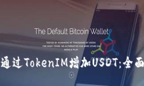 如何通过TokenIM增加USDT：全面指南