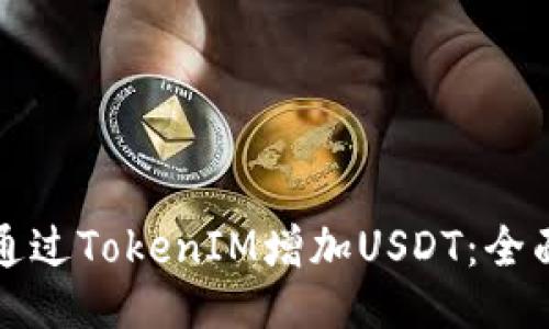 如何通过TokenIM增加USDT：全面指南