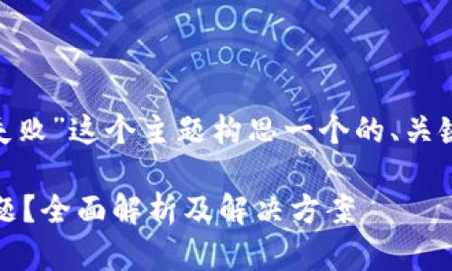 当然可以！为“tokenim显示交易失败”这个主题构思一个的、关键词和内容大纲。请参见以下内容：

如何解决Tokenim交易失败的问题？全面解析及解决方案