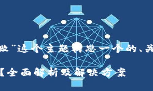 当然可以！为“tokenim显示交易失败”这个主题构思一个的、关键词和内容大纲。请参见以下内容：

如何解决Tokenim交易失败的问题？全面解析及解决方案