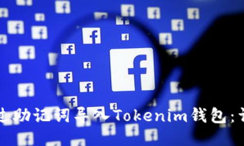 如何通过助记词导入Tokenim钱包：详细指南