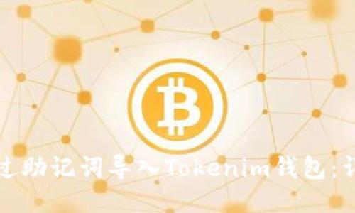 如何通过助记词导入Tokenim钱包：详细指南