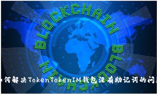如何解决TokenTokenIM钱包没有助记词的问题