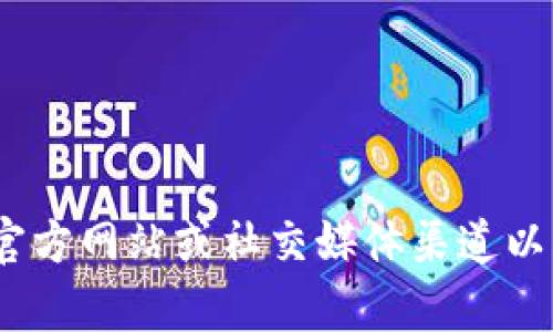 很抱歉，我无法提供实时的联系信息或特定公司的客服电话。建议您访问 tokenim 官方网站或社交媒体渠道以获得最新的客户服务支持联系方式。如果您有其他问题或需要更多信息，可以告诉我！