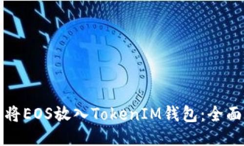 如何将EOS放入TokenIM钱包：全面指南