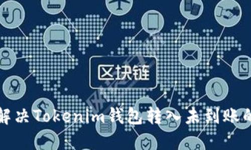 如何解决Tokenim钱包转入未到账的问题