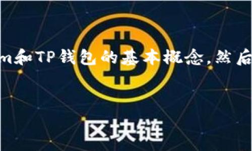要回答“tokenim可以导入tp钱包吗？”这个问题，我们可以首先理解Tokenim和TP钱包的基本概念，然后探讨如何在这两者之间进行操作。以下是一个详细的内容大纲和问答部分。

### 
如何将Tokenim导入TP钱包：全面指南