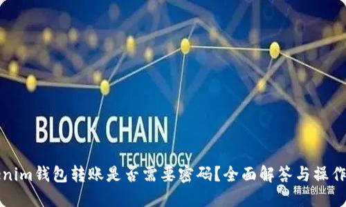 Tokenim钱包转账是否需要密码？全面解答与操作指南