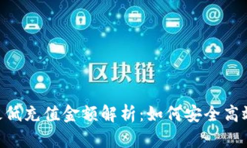 : TokenIM最低充值金额解析：如何安全高效地进行充值