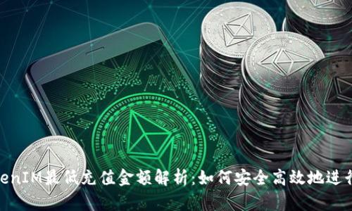 : TokenIM最低充值金额解析：如何安全高效地进行充值