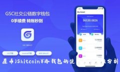 屎币（Shitcoin）冷钱包的使用与安全性分析