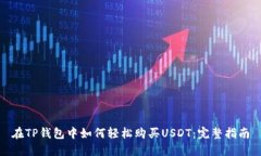 在TP钱包中如何轻松购买USDT：完整指南