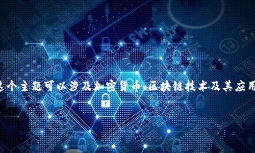 在这里，我将为您构建一个关于