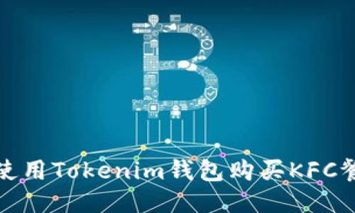 如何使用Tokenim钱包购买KFC餐饮券