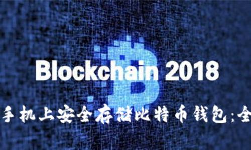 如何在手机上安全存储比特币钱包：全面指南