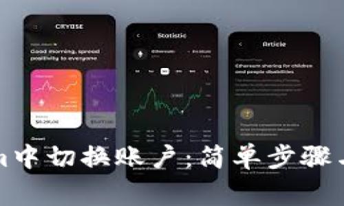 如何在Tokenim中切换账户：简单步骤与常见问题解答