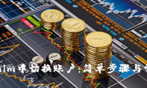 如何在Tokenim中切换账户：简单步骤与常见问题解答