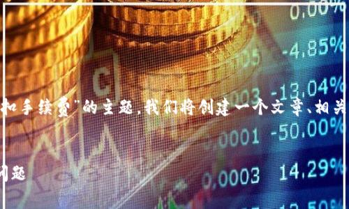 为了帮助您更好地了解“tokenim不能交易只扣手续费”的主题，我们将创建一个文章、相关关键词和内容大纲，并逐一分析7个相关问题。


Tokenim无法交易的原因及如何应对手续费问题