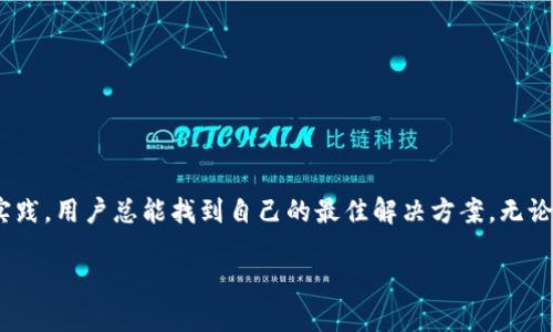   如何将比特币提到货币钱包的完整指南 / 

 guanjianci 比特币, 货币钱包, 提现步骤, 加密货币 /guanjianci 

## 内容主体大纲

### 1. 引言
- 比特币的流行与发展
- 货币钱包的重要性

### 2. 什么是比特币？
- 比特币的定义
- 比特币的历史演变

### 3. 什么是货币钱包？
- 货币钱包的定义
- 货币钱包的种类
  - 热钱包
  - 冷钱包

### 4. 提现比特币的步骤
- 开设货币钱包
- 将比特币从交易所转移到钱包
- 验证和确认交易

### 5. 使用比特币钱包的注意事项
- 私钥的安全性
- 选择 Wallet Provider
- 防范诈骗

### 6. 常见问题解答
- 比特币提现是否容易？
- 提现后需要多久才能到账？
- 提现有手续费吗？
- 我可以将比特币转移到任何钱包吗？
- 如何保证我的钱包安全？
- 如果我丢失了私钥，我的比特币还会存在吗？
- 有哪些钱包推荐？

### 7. 结论
- 重申比特币和货币钱包的相关性
- 鼓励小白用户尝试

---

### 内容详细描述

#### 引言

随着区块链技术的逐步普及，比特币作为一种热门的加密货币，吸引了越来越多的投资者和普通用户。相对于传统的货币体系，比特币具有去中心化、透明和安全等优点。然而，对于许多初学者来说，如何将比特币提到货币钱包可能是一个难题。在本文中，我们将深入探讨这一过程，并为您提供一个全面的指南。

#### 什么是比特币？

比特币是一种基于区块链技术的加密货币，由中本聪在2009年首创。比特币的核心理念是去中心化，用户可以在没有中央银行或第三方金融机构的情况下进行交易。它通过一种称为挖矿的过程生成，并在全球范围内进行交易。

比特币的历史可以追溯到2009年，当时它的价值几乎为零。然而，随着越来越多的人认识到比特币的潜在价值，其价格经历了惊人的增长，从几美分飙升至数万美元。这一过程引发了对比特币的广泛关注，并使其成为数字经济中的重要部分。

#### 什么是货币钱包？

货币钱包是用于存储、发送和接收加密货币的工具。它们可以被比作传统银行账户，用于管理数字资产。然而，与传统银行账户不同，加密货币钱包的控制权完全在用户手中，用户需要对自己的私钥进行保护。

货币钱包主要分为两类：热钱包和冷钱包。热钱包通常是在线钱包，方便用户随时访问和交易，而冷钱包则是离线存储，比资产更安全。对于长期投资者来说，冷钱包是最佳选择。

#### 提现比特币的步骤

将比特币提到货币钱包并不是复杂的过程，以下是一般步骤：

1. **开设货币钱包**：首先，用户需要选择一个合适的货币钱包进行注册。
  
2. **将比特币从交易所转移到钱包**：登录交易所账户，选择提现功能，并输入钱包地址。

3. **验证和确认交易**：在提现过程中，可能需要进行身份验证，待交易所处理后，用户的比特币会相应转入钱包中。

#### 使用比特币钱包的注意事项

在使用比特币钱包时，保护私钥至关重要。如果私钥丢失或被盗，用户可能会失去所有资产。此外，用户还需要选择合适的钱包服务商，以免遭遇诈骗和安全隐患。

#### 常见问题解答

##### 比特币提现是否容易？

比特币提现相对简单，只需按照步骤进行操作。然而，对于初学者来说，了解各个步骤至关重要。若提现流程存在疑问，可以参考交易所和钱包提供的支持文档。

##### 提现后需要多久才能到账？

提现的到账时间取决于区块链的网络状态。通常，在网络拥堵时，提现可能会更慢。大部分交易在几分钟到几个小时内完成，但有时可能需要更长时间。

##### 提现有手续费吗？

是的，提现通常涉及手续费。手续费标准因平台和网络情况而异，因此在进行操作前，应详细了解相关费用。

##### 我可以将比特币转移到任何钱包吗？

用户可以将比特币转移到大多数支持比特币的货币钱包。但需要确保输入正确的地址，以免发生意外损失。

##### 如何保证我的钱包安全？

确保钱包安全的关键是保管好私钥，并定期备份钱包。此外，使用硬件钱包也可以提升安全性。

##### 如果我丢失了私钥，我的比特币还会存在吗？

如果没有备份，丢失私钥意味着用户将无法访问其钱包内的比特币。因此，保管私钥至关重要，一定要妥善保存。

##### 有哪些钱包推荐？

根据用户的需求及使用习惯，推荐的一些钱包包括Coinbase、Exodus和Ledger等。

#### 结论

在数字资产不断扩张的今天，比特币和货币钱包的使用将越来越普及。虽然在提现的过程中可能存在一些挑战，但通过不断学习和实践，用户总能找到自己的最佳解决方案。无论您是新手还是老手，了解这些基本概念都将对您的投资之路有非常重要的帮助。

通过详细了解比特币如何提到货币钱包，相信用户能更好地掌握这一流程，进而参与到数字经济中。