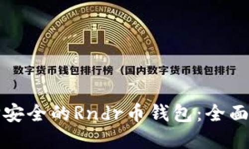 选择安全的Rndr币钱包：全面指南