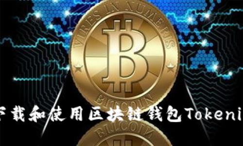 题目：如何下载和使用区块链钱包Tokenim：全面指南