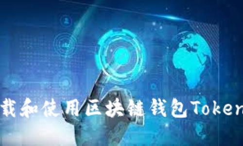 题目：如何下载和使用区块链钱包Tokenim：全面指南