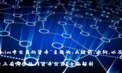 以下是围绕“Tokenim中交易的货币”主题的、关键