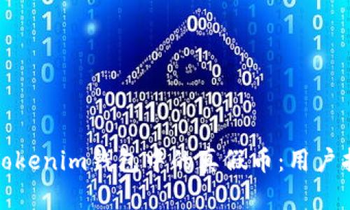 如何辨别Tokenim钱包中的真假币：用户指南与技巧