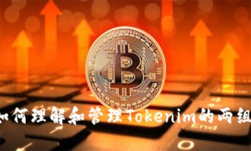 ### 如何理解和管理Tokenim的两组助记词？