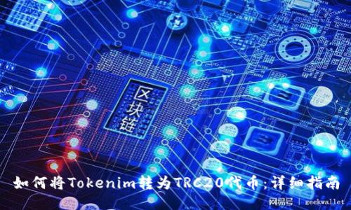 如何将Tokenim转为TRC20代币：详细指南