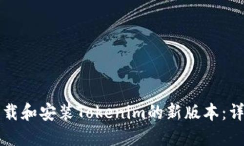 如何下载和安装Tokenim的新版本：详细指南