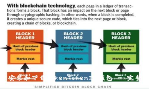 如何安装和下载TokenTokenIM钱包 - 完整教程