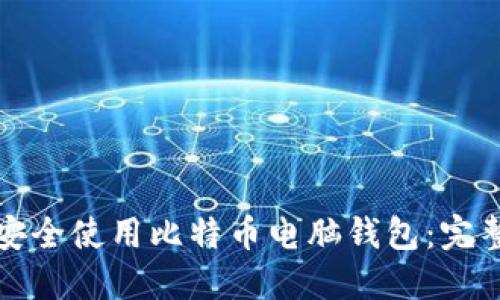 如何安全使用比特币电脑钱包：完整指南