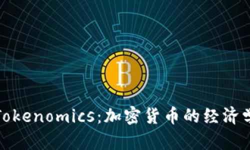理解Tokenomics：加密货币的经济学基础
