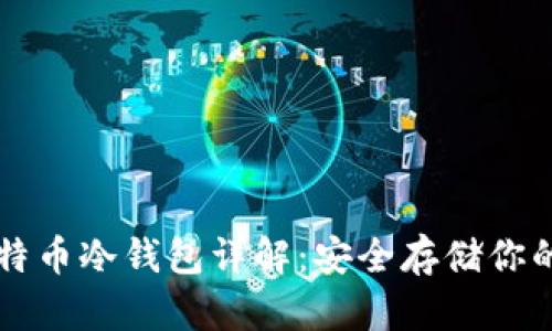 iPhone比特币冷钱包详解：安全存储你的数字资产