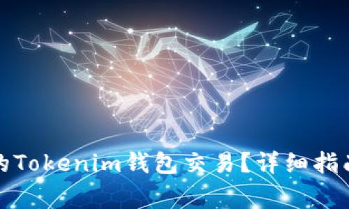 如何取消未打包的Tokenim钱包交易？详细指南与常见问题解答