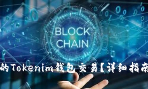 如何取消未打包的Tokenim钱包交易？详细指南与常见问题解答