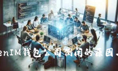 TokenTokenIM钱包公司倒闭的原因与未来展望
