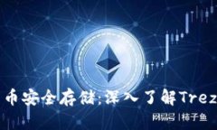 理想的比特币安全存储：