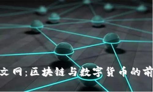 Tokenim中文网：区块链与数字货币的前沿信息平台