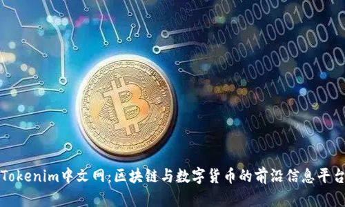 Tokenim中文网：区块链与数字货币的前沿信息平台