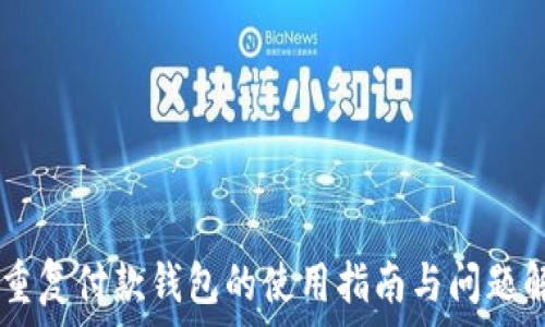   
IM重复付款钱包的使用指南与问题解答