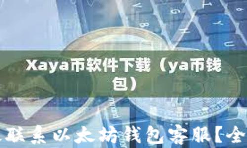 
如何有效联系以太坊钱包客服？全方位指南