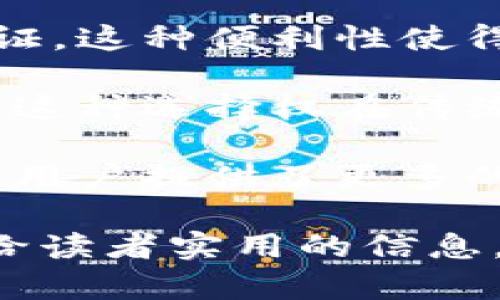 我们需要先明确一下“tokenim的身份名”具体指的是什么。如果是提问与Tokenim相关的身份标识或名称，可能涉及区块链、加密货币或数字身份等领域。以下是关于“tokenim的身份名”的一种理解和回答。

### Tokenim的身份名

Tokenim是一个数字身份管理平台，它利用区块链技术为用户提供一种安全、高效的身份验证和管理方式。Tokenim的身份名通常是指用户在该平台上创建的数字身份，这个身份可以包括个人信息、社交账户、认证信息等。通过Tokenim，用户可以更好地控制自己的数据，确保隐私安全。

### 为什么使用Tokenim的身份名？

1. **隐私安全**：Tokenim通过区块链加密技术保护用户的个人信息，避免数据泄露。
2. **用户控制**：用户可以完全掌握自己的身份信息，并选择分享或不分享。
3. **去中心化**：通过去中心化的方式，用户不再依赖传统的中心化服务提供商。
4. **跨平台使用**：Tokenim的身份可以在多个平台和应用程序中使用，提供便利性。

### 如何创建Tokenim的身份名？

1. **下载Tokenim应用**：首先需要在应用商店下载Tokenim的官方应用。
2. **注册账户**：按照指引填写必要信息注册账户。
3. **生成身份名**：创建独特的身份名，确保易记且安全。
4. **验证信息**：根据需要上传必要的验证文件，确保身份信息的准确性。

### 常见问题

1. **Tokenim的身份名与传统身份名有什么区别？**
2. **如何保护Tokenim身份的安全？**
3. **Tokenim身份名的使用场景有哪些？**
4. **有什么注意事项在创建Tokenim身份名时？**
5. **Tokenim身份名失效了该怎么办？**
6. **如何管理和更新我的Tokenim身份信息？**
7. **Tokenim的未来发展趋势是什么？**

每个问题将详细介绍700字。以下是关于第一个问题的示例。

### Tokenim的身份名与传统身份名有什么区别？

在数字化快节奏发展的今天，传统身份名往往与社会安全卡、驾驶执照等实体证件紧密关联，而Tokenim的身份名则基于区块链技术，具备去中心化、高安全性等特点。这种新型身份系统与传统身份名相比，具有多个明显的优势。

首先，Tokenim的身份名是去中心化的，这意味着用户不再依赖于一个中心化的机构来验证或管理其身份信息。相较于传统身份名通常由国家或某个机构进行管理，Tokenim允许用户自主控制自己的身份数据。用户可以随时查看、更新或删除个人信息，不必担心信息被滥用。

其次，从安全性来看，Tokenim利用区块链技术对用户的身份信息进行加密，使得数据难以被篡改。传统身份信息常常存在数据泄露风险，如黑客攻击或内部数据滥用，而Tokenim通过透明的区块链技术大大降低了这种风险。

此外，Tokenim的身份名还具有跨平台的优势。用户在不同的应用程序或平台之间可以方便地使用同一个身份名，无需重复注册和验证。这种便利性使得用户体验更为流畅，而传统身份名往往需要在每个平台独立进行身份验证和认证，造成额外的麻烦和时间浪费。

在隐私保护方面，Tokenim的身份名允许用户选择共享哪些信息。用户可以根据场景自行决定显示的内容，从而更好地保护个人隐私。这种选择权在传统身份名中往往是难以实现的，因为用户的个人信息被视为固定且不易更改。

综上所述，Tokenim的身份名与传统身份名在控制权、安全性、便利性和隐私保护等方面都存在显著的区别。这种新型身份管理方式为用户提供了更多的自由度，适应了现代数字社会的需求。

接下来，可以围绕每个问题分别撰写详细内容，确保每个问题都有700字的详细阐述。这样，不仅能够丰富文章的整体内容，也能提供给读者实用的信息。
