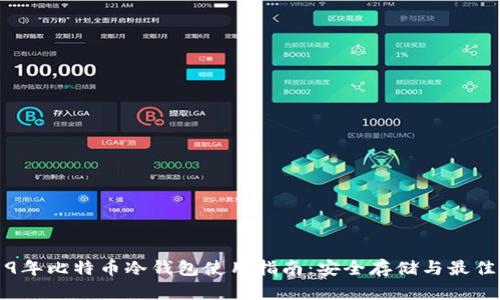 2019年比特币冷钱包使用指南：安全存储与最佳实践