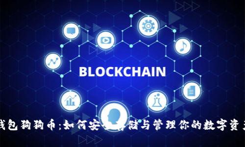 钱包狗狗币：如何安全存储与管理你的数字资产