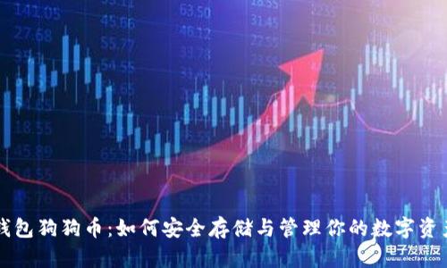 钱包狗狗币：如何安全存储与管理你的数字资产