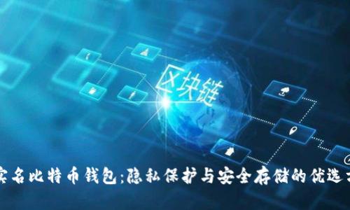 非实名比特币钱包：隐私保护与安全存储的优选方案