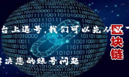 要了解如何在Tokenim平台上退号，我们可以先从以下几个方面进行详细讨论：

:
Tokenim退号指南：快速解决您的账号问题