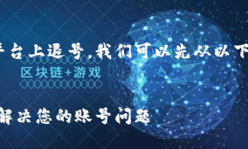 要了解如何在Tokenim平台上退号，我们可以先从以下几个方面进行详细讨论：

:
Tokenim退号指南：快速解决您的账号问题